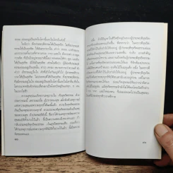 ความเข้าใจเรื่องชีวิต - สมเด็จพระญาณสังวร สมเด็จพระสังฆราช สกลมหาสังฆปริณายก รูปที่ 9