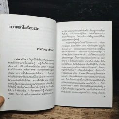 ความเข้าใจเรื่องชีวิต - สมเด็จพระญาณสังวร สมเด็จพระสังฆราช สกลมหาสังฆปริณายก รูปที่ 8