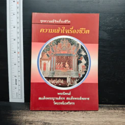 ความเข้าใจเรื่องชีวิต - สมเด็จพระญาณสังวร สมเด็จพระสังฆราช สกลมหาสังฆปริณายก