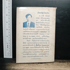 กำเนิดและอวสานของโลก - ดร.พรชัย พัชรินทร์ตนะกุล รูปที่ 2
