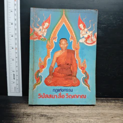 กฎแห่งกรรม วิปัสนาสื่อวิญญาณ รูปที่ 1