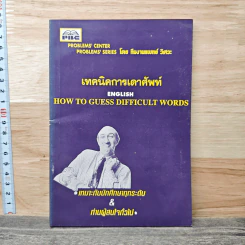 เทคนิคการเดาศัพท์ How To Guess Difficult Words รูปที่ 1