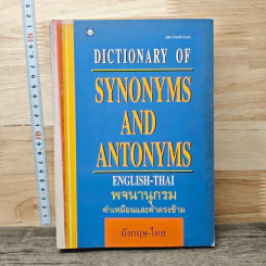 Dictionary Of Synonyms And Antonyms รูปที่ 1
