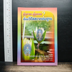 คำถาม-คำตอบ เรื่องวิปัสสนากรรมฐาน - พระธรรมธีรราชมหามุนี รูปที่ 1