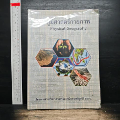 ภูมิศาสตร์กายภาพ