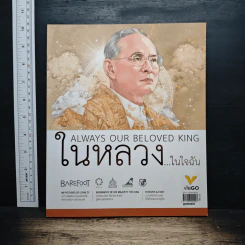 Always Our Beloved King ในหลวง...ในใจฉัน