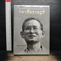 กลางใจราษฎร์ : หกทศวรรษแห่งการทรงงาน
