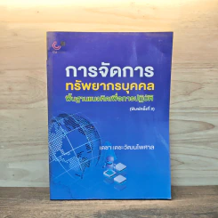 การจัดการทรัพยากรบุคคล พื้นฐานแนวคิดเพื่อการปฏิบัติ - เดชา เดชะวัฒนไพศาล รูปที่ 1