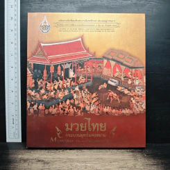 มวยไทย : กระบวนยุทธ์แห่งสยาม รูปที่ 1