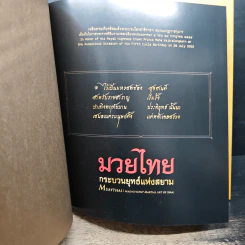 มวยไทย : กระบวนยุทธ์แห่งสยาม รูปที่ 9