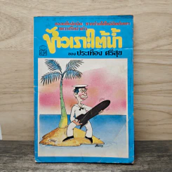 หัวเราะใต้น้ำ - ประเทือง ศรีสุข รูปที่ 1