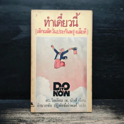 ทำเดี๋ยวนี้ (เลิกผลัดวันประกันพรุ่งเสียที) - ดร.วิลเลียม เจ. นัวส์, อำนวยชัย ปฏิพัทธ์เผ่าพงศ์ รูปที่ 1