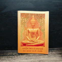 บทไหว้พระสวดมนต์ ของ คุณแม่ ดร.สิริ กรินชัย รูปที่ 1