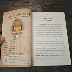 เพชรในดวงใจ - พระธรรมธีรราชมหามุนี รูปที่ 6
