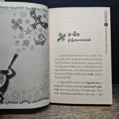 ชนเผ่าลึกลับกับประเพณีประหลาด - อุดร จารุรัตน์ รูปที่ 8