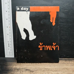 a day ข้าพเจ้า