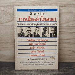 ศิลปะการเขียนคำโฆษณา - วิลเลียม เบอร์นบาค, ลีโอ เบอร์เนทท์ รูปที่ 1