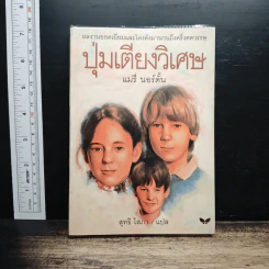 ปุ่มเตียงวิเศษ - แมรี่ นอร์ตั้น