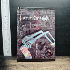 ตำนานปีศาจญี่ปุ่น - Shigeru Mizuki
