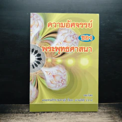 ความอัศจรรย์ของพระพุทธศาสนา - พระธรรมธีรราชมหามุนี (โชดก ญาณสิทธิ ป.ธ.๙) รูปที่ 1