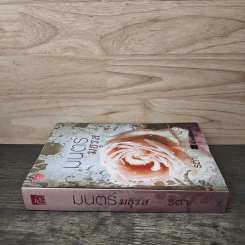 มนตร์มธุรส - รตา รูปที่ 2