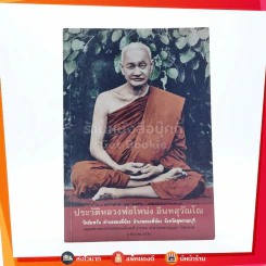 ประวัติหลวงพ่อโหน่ง อินทสุวัณโณ รูปที่ 1