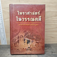 โหราศาสตร์ในวรรณคดี - อาจารย์เทพย์ สาริกบุตร รูปที่ 1