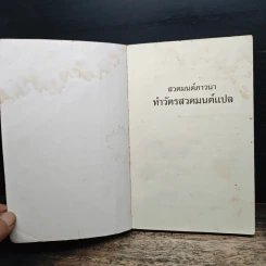 สวดมนต์ภาวนา ทำวัตรสวดมนต์แปล รูปที่ 6