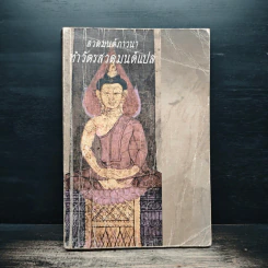 สวดมนต์ภาวนา ทำวัตรสวดมนต์แปล รูปที่ 1