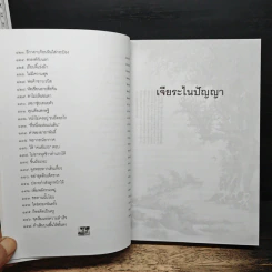 เจียระไนปัญญา - อธิคม สวัสดิญาณ รูปที่ 10