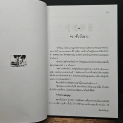 เจียระไนปัญญา - อธิคม สวัสดิญาณ รูปที่ 11