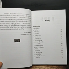 เจียระไนปัญญา - อธิคม สวัสดิญาณ รูปที่ 7