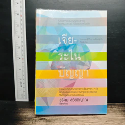 เจียระไนปัญญา - อธิคม สวัสดิญาณ รูปที่ 1