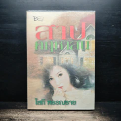 สาปคฤหาสน์ - โสภี พรรณราย รูปที่ 1