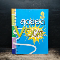 สุดยอด Vocab รูปที่ 1