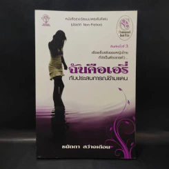 ฉันคือเอรี่กับประสบการณ์ข้ามแดน - ธนัดดา สว่างเดือน รูปที่ 1