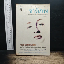 ชาติภพ เบื้องหน้ากำเนิดและเบื้องหลังความตาย - จุไรรัตน์ อารยะกิตติพงศ์