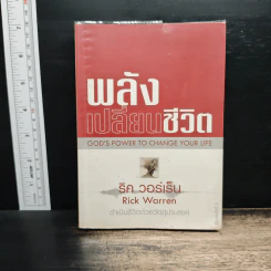 หนังสือ พลังเปลี่ยนชีวิต - ริค วอร์เร็น