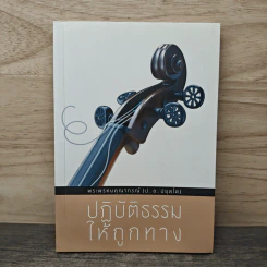 ปฏิบัติธรรมให้ถูกทาง - พระพรหมคุณาภรณ์ (ป.อ.ปยุตโต) รูปที่ 1