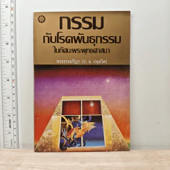 กรรมกับโรคพันธุกรรมในทัศนะพระพุทธศาสนา - พระธรรมปิฎก (ป.อ.ปยุตฺโต) รูปที่ 1