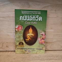 ธรรมะสำหรับคนนอกวัด - วิลาศ มณีวัต รูปที่ 1