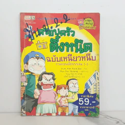 ครอบครัวตึ๋งหนืด ฉบับเหนียวหนึบ รวมตอนเด็ดจากเล่ม 1-3 รูปที่ 1