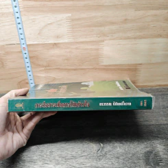 การสื่อสารเพื่อการโน้มน้าวใจ - อรวรรณ ปิลันธน์โอวาท รูปที่ 2
