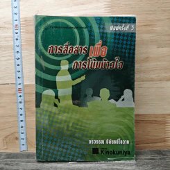 การสื่อสารเพื่อการโน้มน้าวใจ - อรวรรณ ปิลันธน์โอวาท รูปที่ 1
