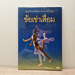 ข้อเข่าเสื่อม ดูแลตัวเองด้วยกายภาพบำบัด รูปที่ 1