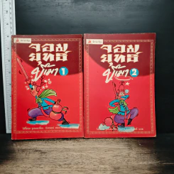 จอมยุทธ์ขี้เมา เล่ม 1-2