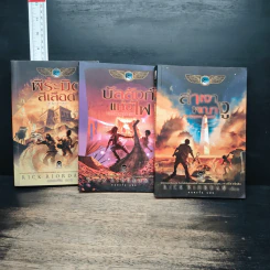 พีระมิดสีเลือด + บัลลังก์แห่งไฟ + ล่าเงาพญางู - Rick Riordan
