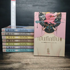 บันทึกปิ่น 8 เล่มจบ - เช่อเช่อชิงหาน