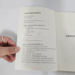 แมงกะพรุนถนัดซ้าย - ประภาส ชลศรานนท์ รูปที่ 7