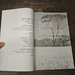 อาการและการบำบัด โรคจิต โรคประสาท - นพ.เกษม ตันติผลาชีวะ รูปที่ 6